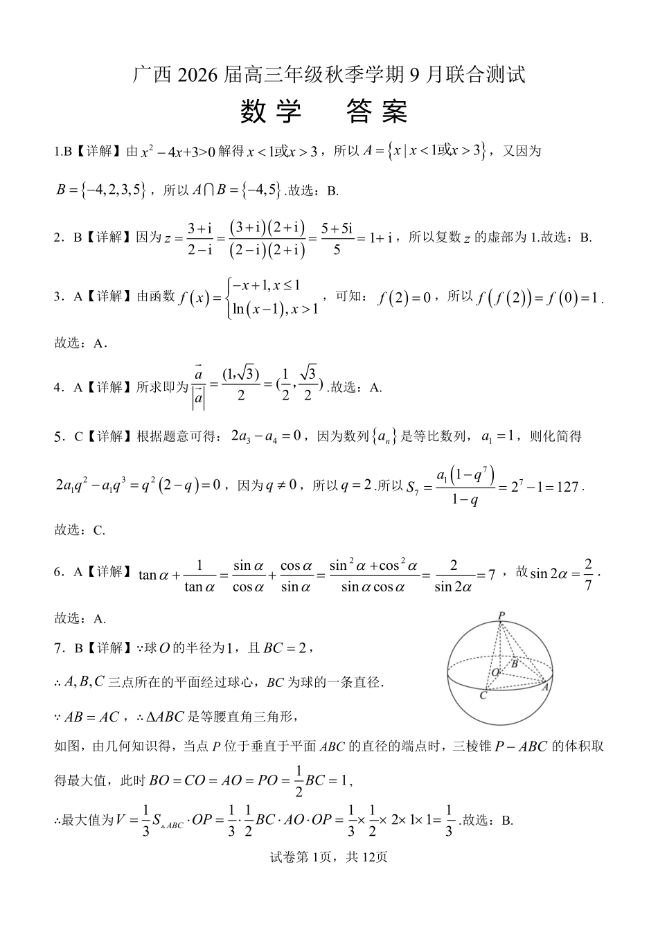 数学试卷答案【广西卷】广西壮族自治区邕衡教育名校联盟2026届高三年级秋季学期9月份联合调研测试(9.18-9.19).pdf_第1页