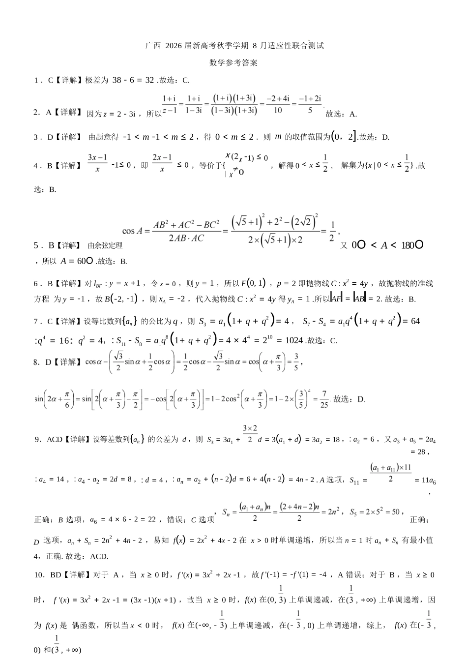 数学试卷答案【广西卷】广西壮族自治区邕衡教育名校联盟广西2026届高三年级秋季学期8月联合调研测试(8.19-8.20).docx_第1页