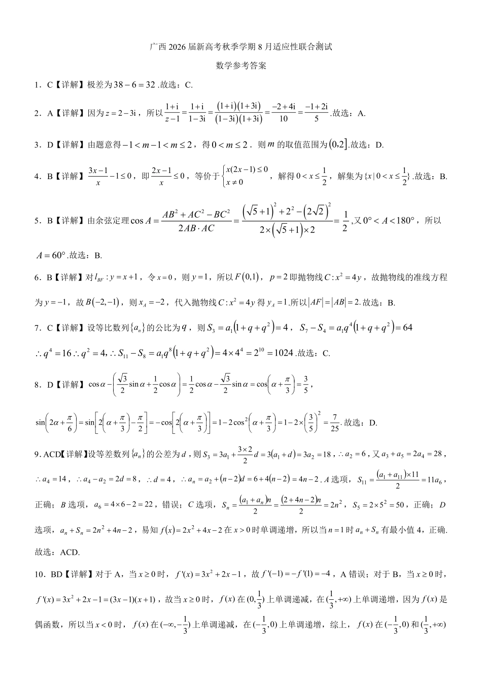数学试卷答案【广西卷】广西壮族自治区邕衡教育名校联盟广西2026届高三年级秋季学期8月联合调研测试(8.19-8.20).pdf_第1页