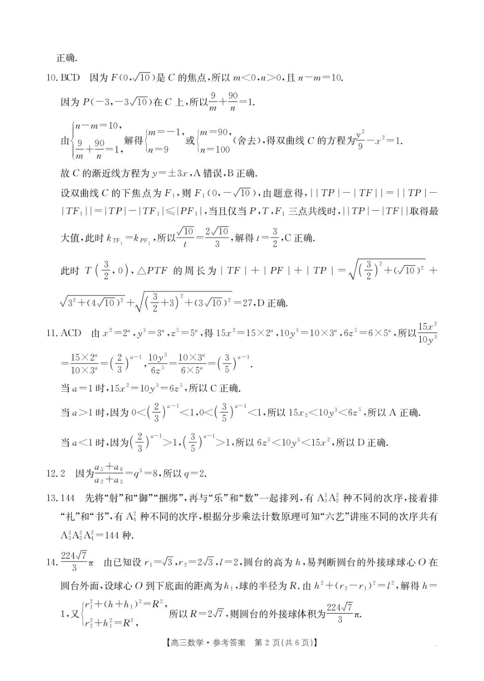 数学试卷答案【贵州卷】贵州省金太阳2025-2026学年高三上学期9月联考(26-30C)（9.26-9.27）.pdf_第2页