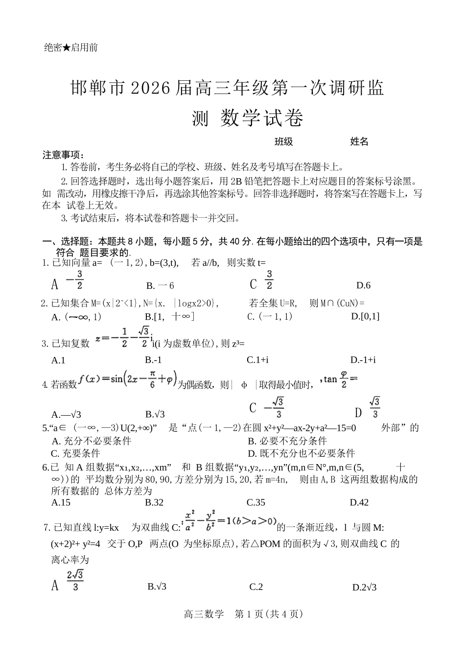 数学试卷答案【河北卷】河北省邯郸市2025-2026学年2026届高三年级上学期第一次调研监测(9.16-9.17).docx_第1页