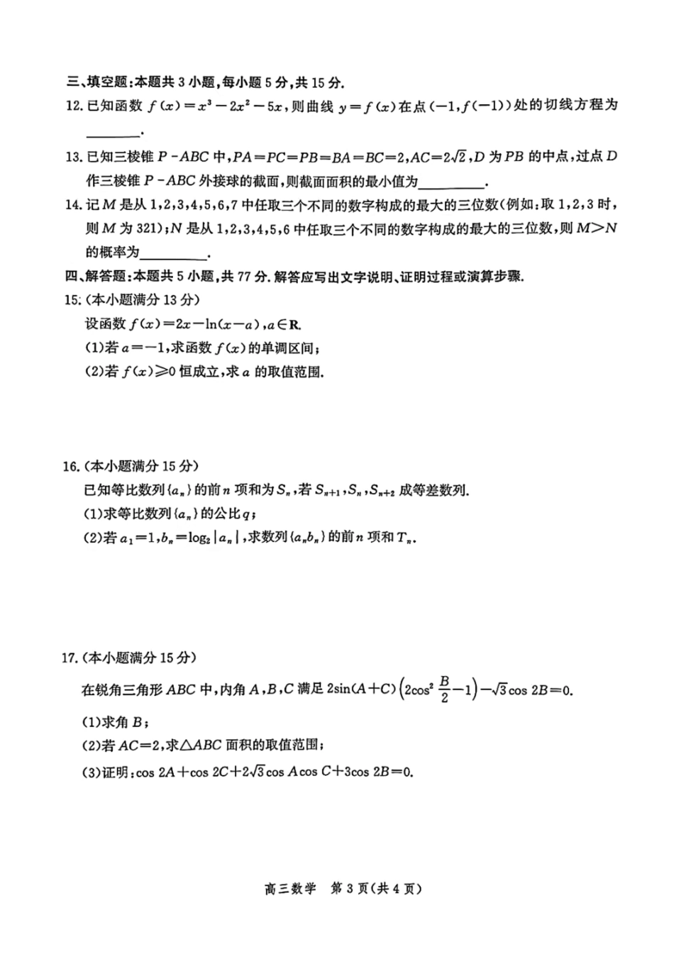 数学试卷答案【河北卷】河北省邯郸市2025-2026学年2026届高三年级上学期第一次调研监测(9.16-9.17).pdf_第3页