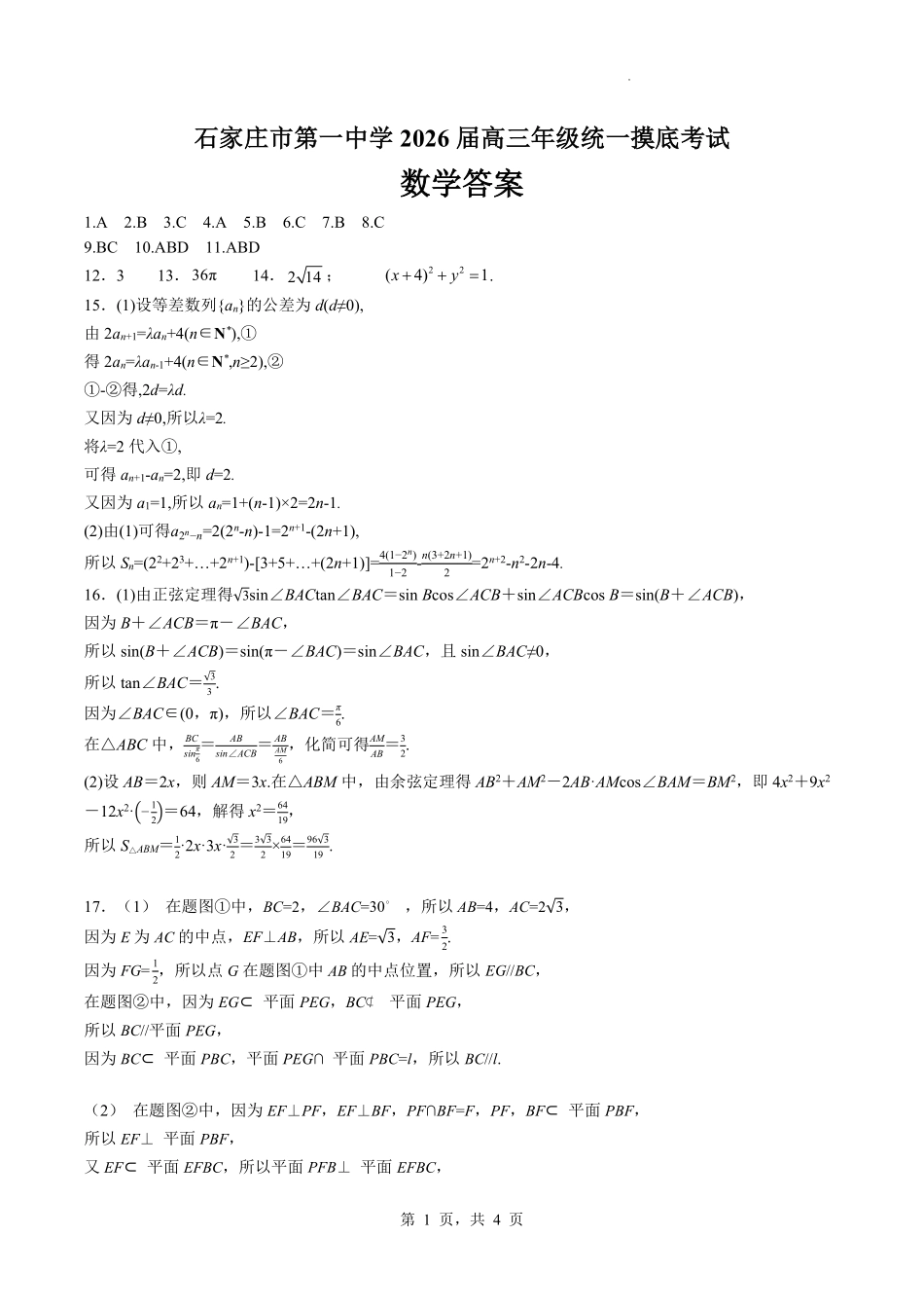 数学试卷答案【河北卷】河北省石家庄市第一中学2025-2026学年2026届高三年级上学期9月统一摸底考试(9.24-9.25).pdf_第1页