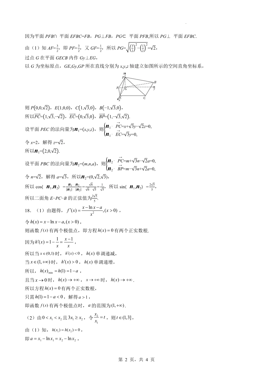 数学试卷答案【河北卷】河北省石家庄市第一中学2025-2026学年2026届高三年级上学期9月统一摸底考试(9.24-9.25).pdf_第2页
