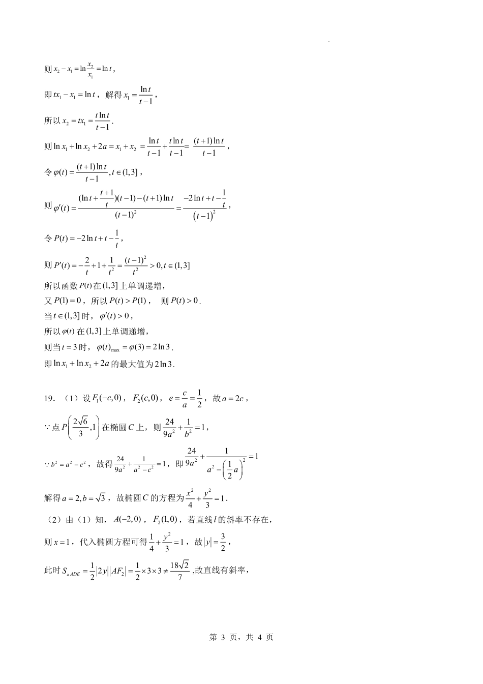 数学试卷答案【河北卷】河北省石家庄市第一中学2025-2026学年2026届高三年级上学期9月统一摸底考试(9.24-9.25).pdf_第3页