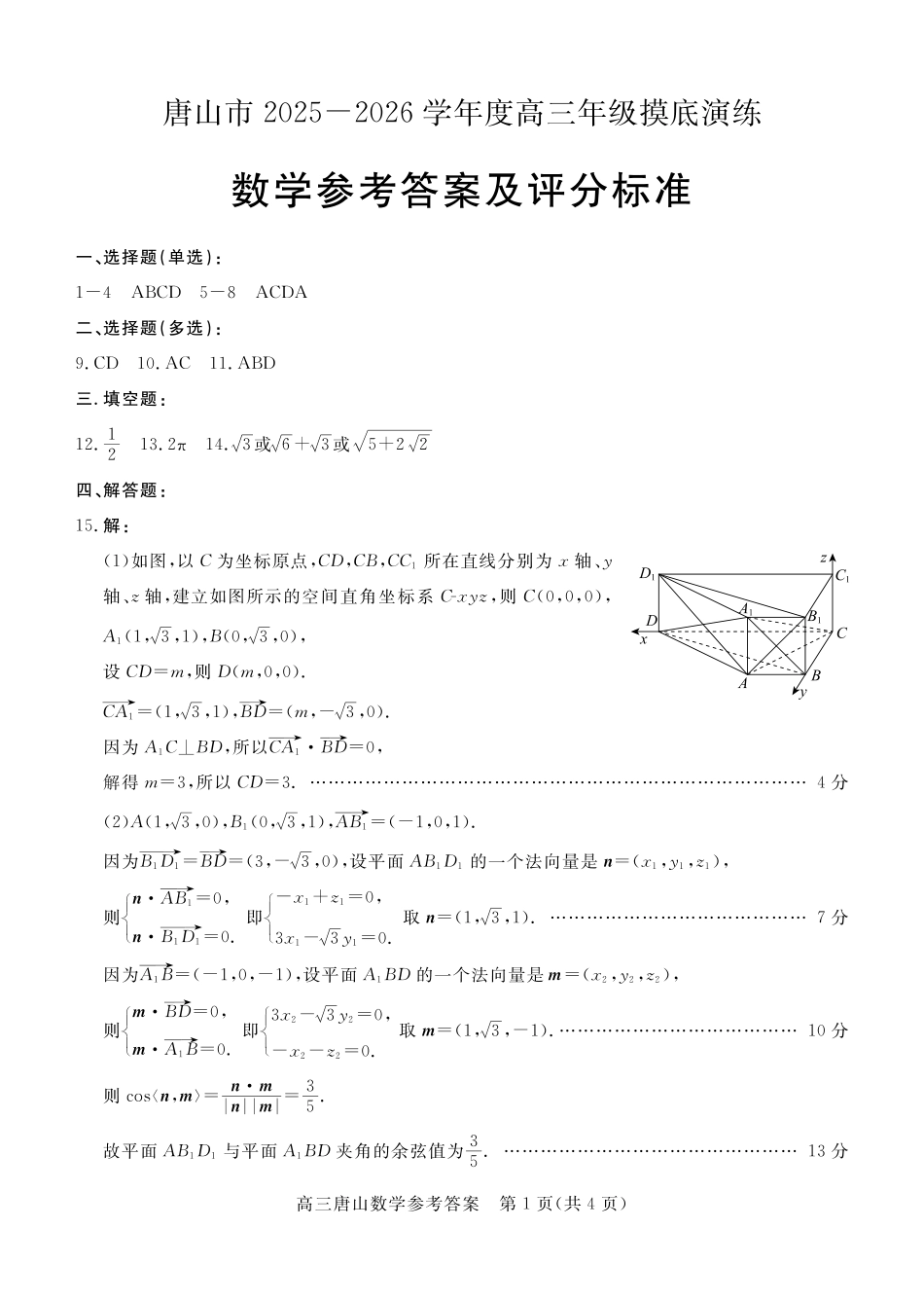 数学试卷答案【河北卷】河北省唐山市2025-2026学年度高三年级摸底演练(9.11-9.12).pdf_第1页
