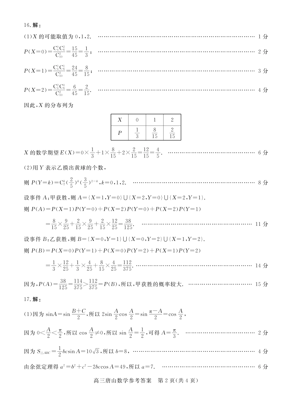 数学试卷答案【河北卷】河北省唐山市2025-2026学年度高三年级摸底演练(9.11-9.12).pdf_第2页