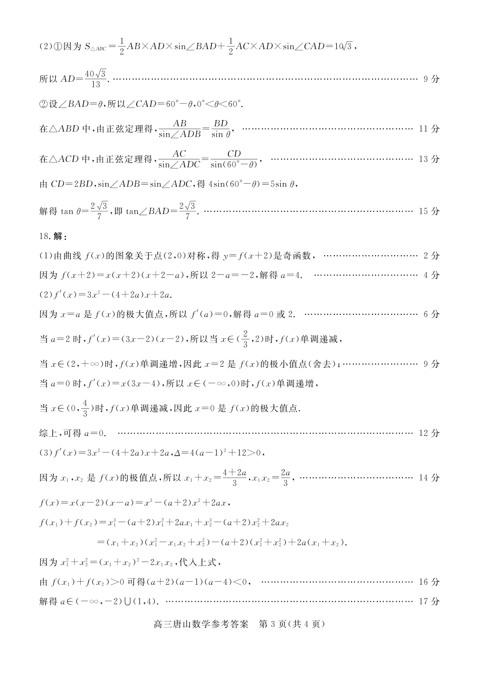 数学试卷答案【河北卷】河北省唐山市2025-2026学年度高三年级摸底演练(9.11-9.12).pdf_第3页