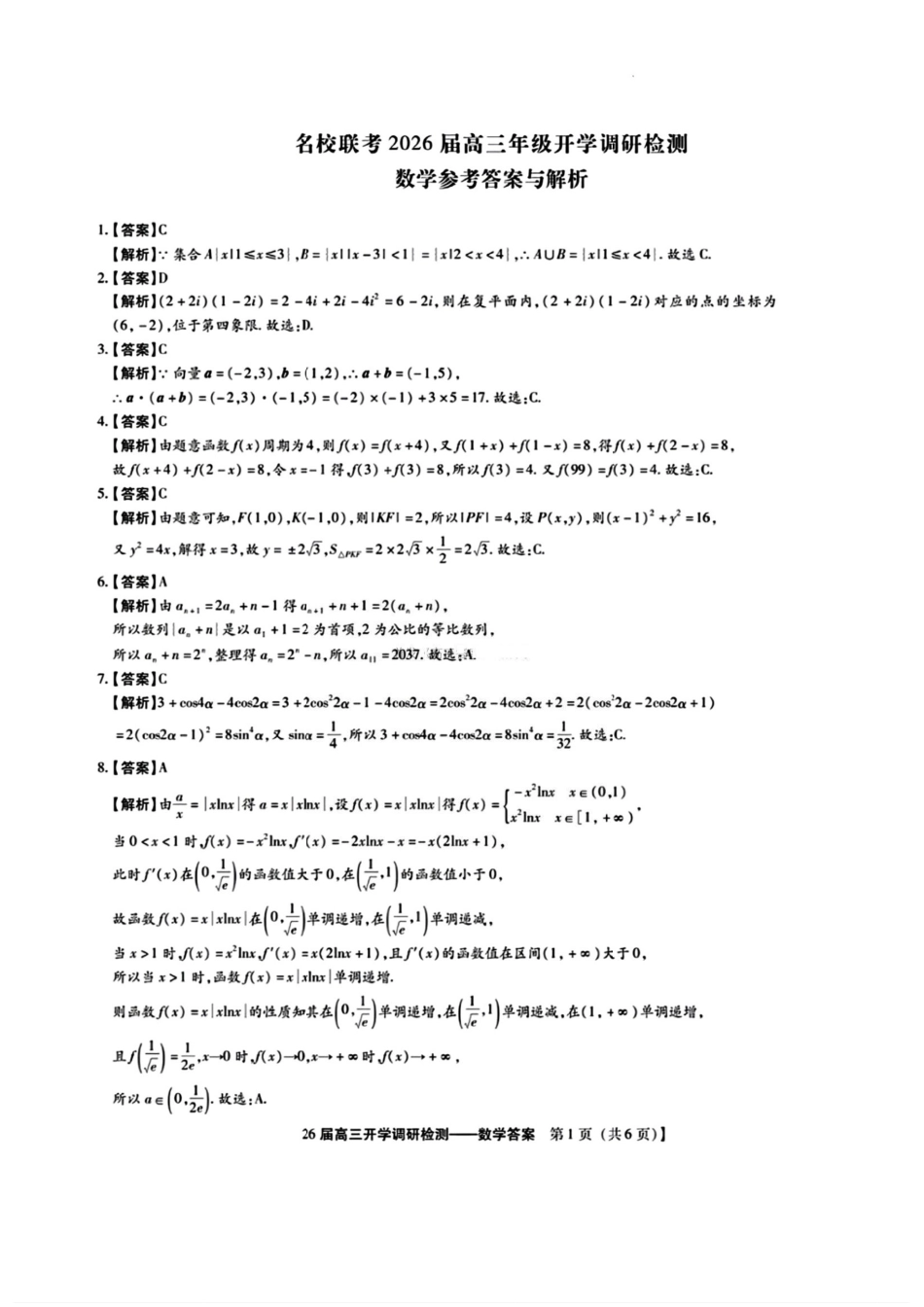 数学试卷答案【河北卷】河北省琢名小鱼名校联考2026届高三年级开学调研检测(9.1-9.2).pdf_第1页