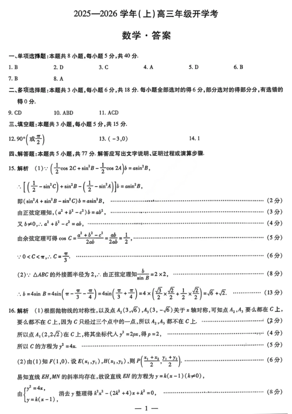 数学试卷答案【河南卷】河南省天一大联考2025-2026学年（上）高三年级9月开学考(9.4-9.5).pdf_第1页