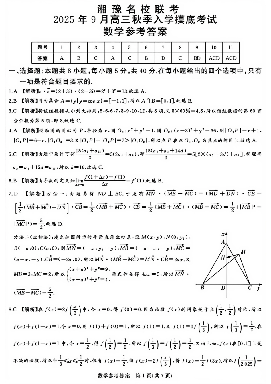 数学试卷答案【河南卷】河南省湘豫名校联盟2026届高三9月秋季入学摸底考试(9.11-9.12).pdf_第1页