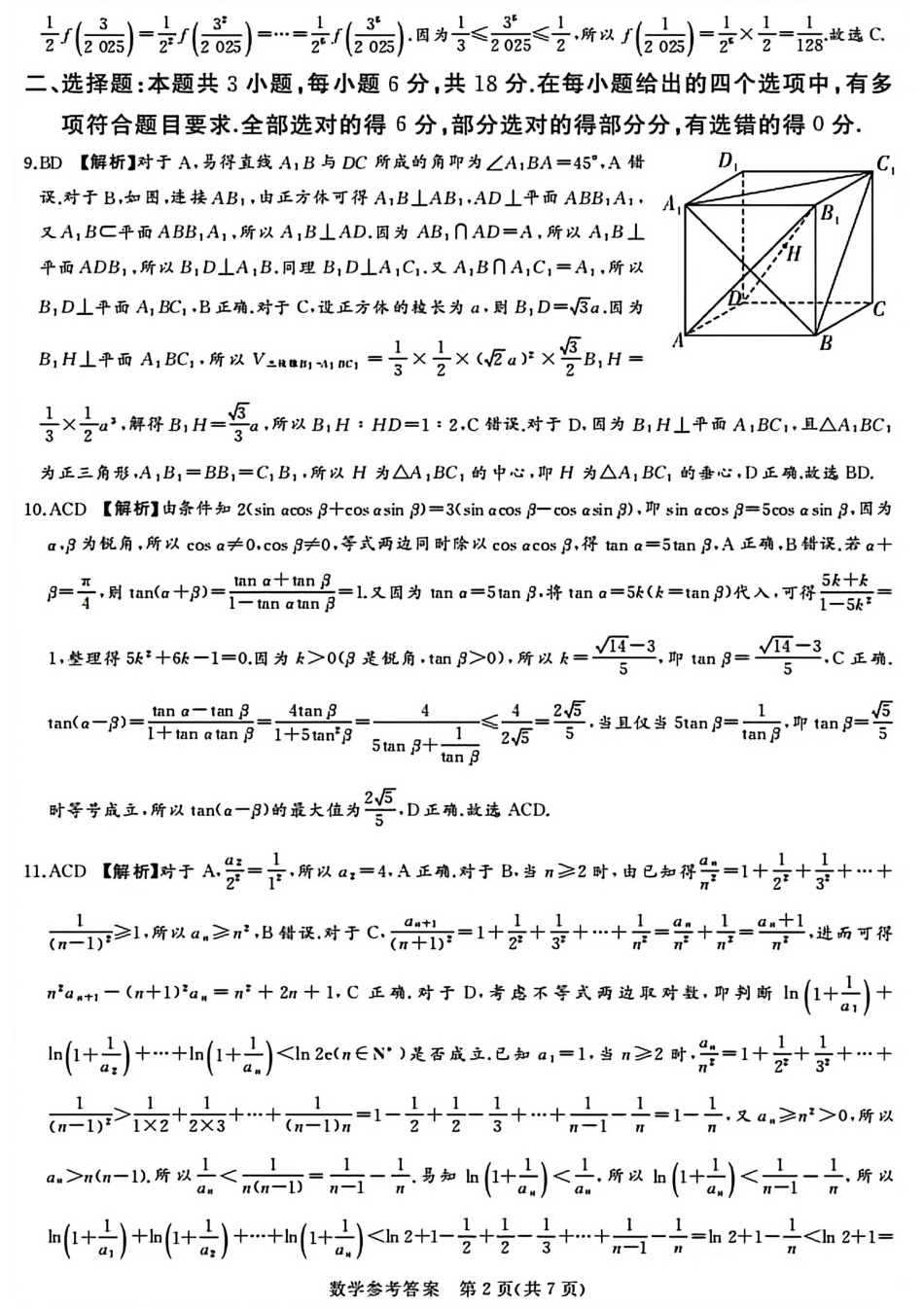 数学试卷答案【河南卷】河南省湘豫名校联盟2026届高三9月秋季入学摸底考试(9.11-9.12).pdf_第2页