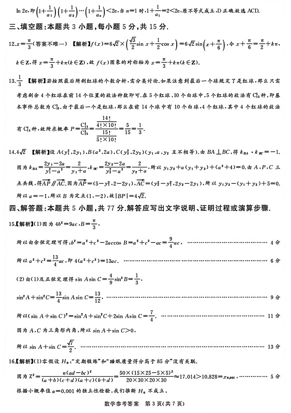 数学试卷答案【河南卷】河南省湘豫名校联盟2026届高三9月秋季入学摸底考试(9.11-9.12).pdf_第3页