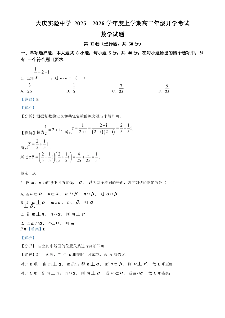 数学试卷答案【黑吉辽蒙卷】【高二】黑龙江省大庆实验中学2025-2026学年度上学期高二年级上开学考试(8.23-8.24).docx_第1页