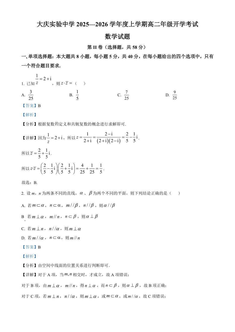 数学试卷答案【黑吉辽蒙卷】【高二】黑龙江省大庆实验中学2025-2026学年度上学期高二年级上开学考试(8.23-8.24).pdf_第1页