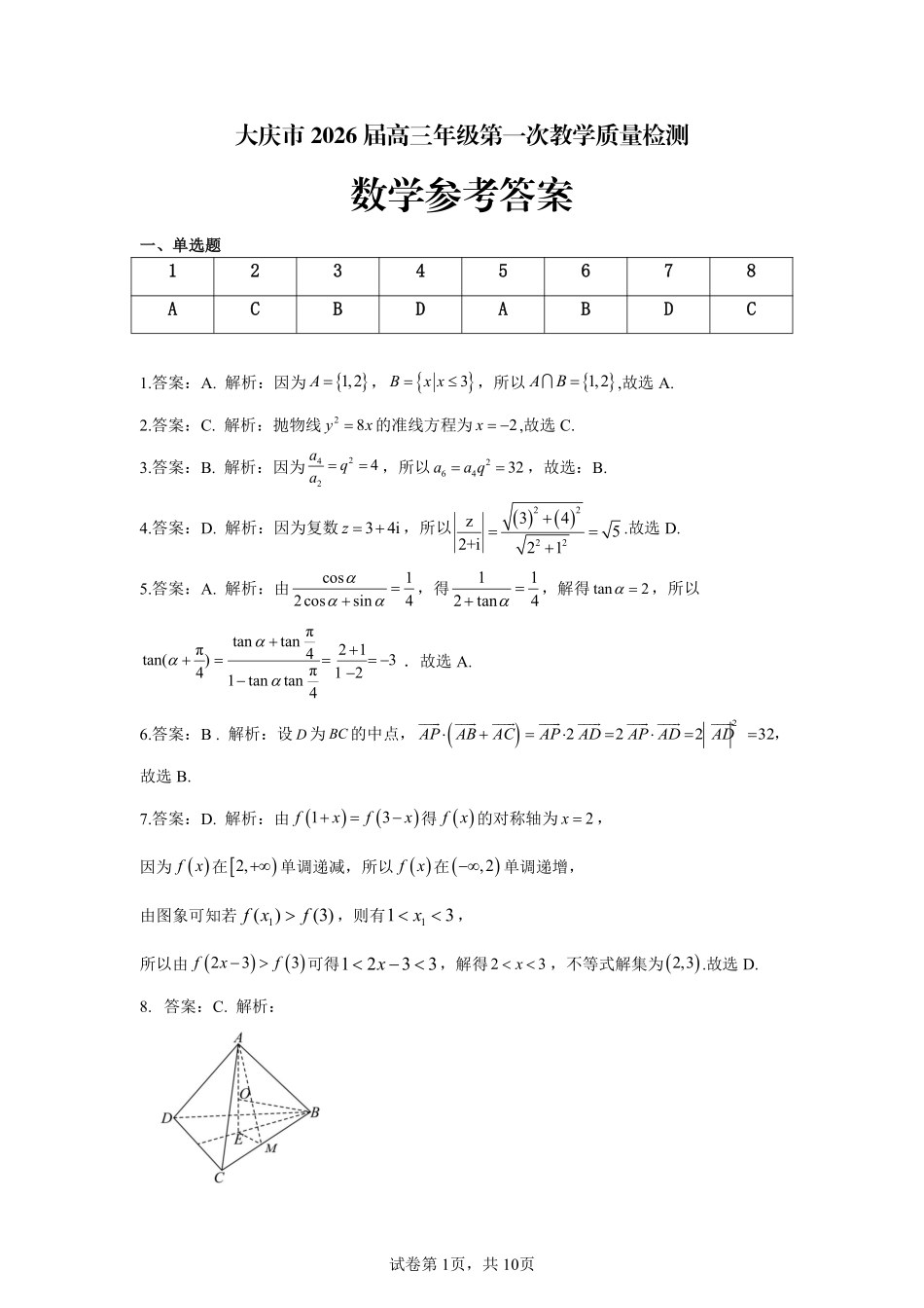 数学试卷答案【黑吉辽蒙卷】黑龙江省-大庆市2026届高三年级第一次教学质量检测(大庆一模)(9.11-9.12)(2).pdf_第1页