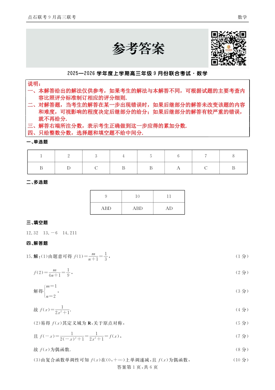 数学试卷答案【黑吉辽蒙卷】辽宁省点石联考2025-2026学年度上学期高三年级9月份联合考试（9.4-9.5）.pdf_第1页