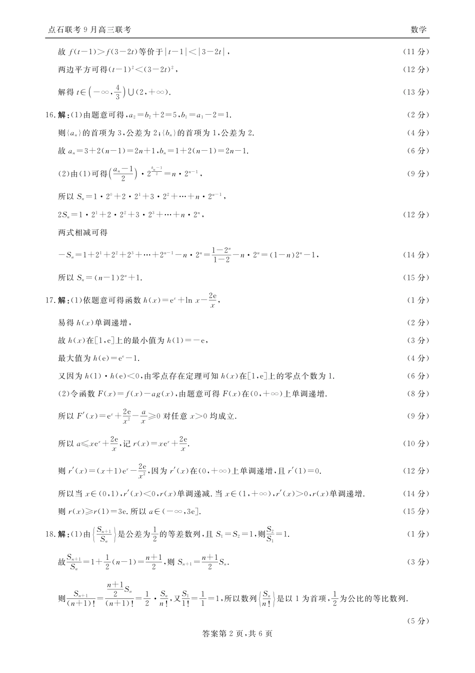 数学试卷答案【黑吉辽蒙卷】辽宁省点石联考2025-2026学年度上学期高三年级9月份联合考试（9.4-9.5）.pdf_第2页