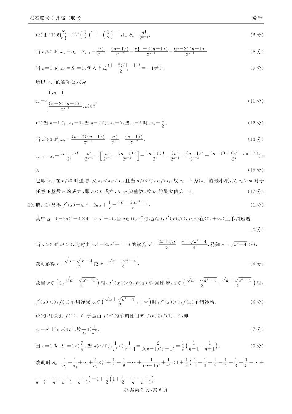数学试卷答案【黑吉辽蒙卷】辽宁省点石联考2025-2026学年度上学期高三年级9月份联合考试（9.4-9.5）.pdf_第3页