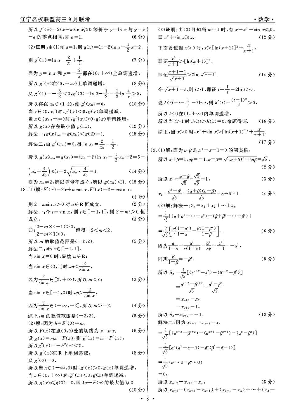 数学试卷答案【黑吉辽蒙卷】辽宁省名校联盟2025年高三年级上学期9月份联合考试（9.4-9.5）.pdf_第3页