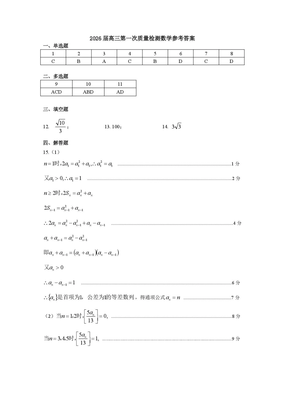 数学试卷答案【黑吉辽蒙卷】内蒙古呼和浩特市2025-2026学年高三年级第一次质量监测（8.28-8.29）.pdf_第1页