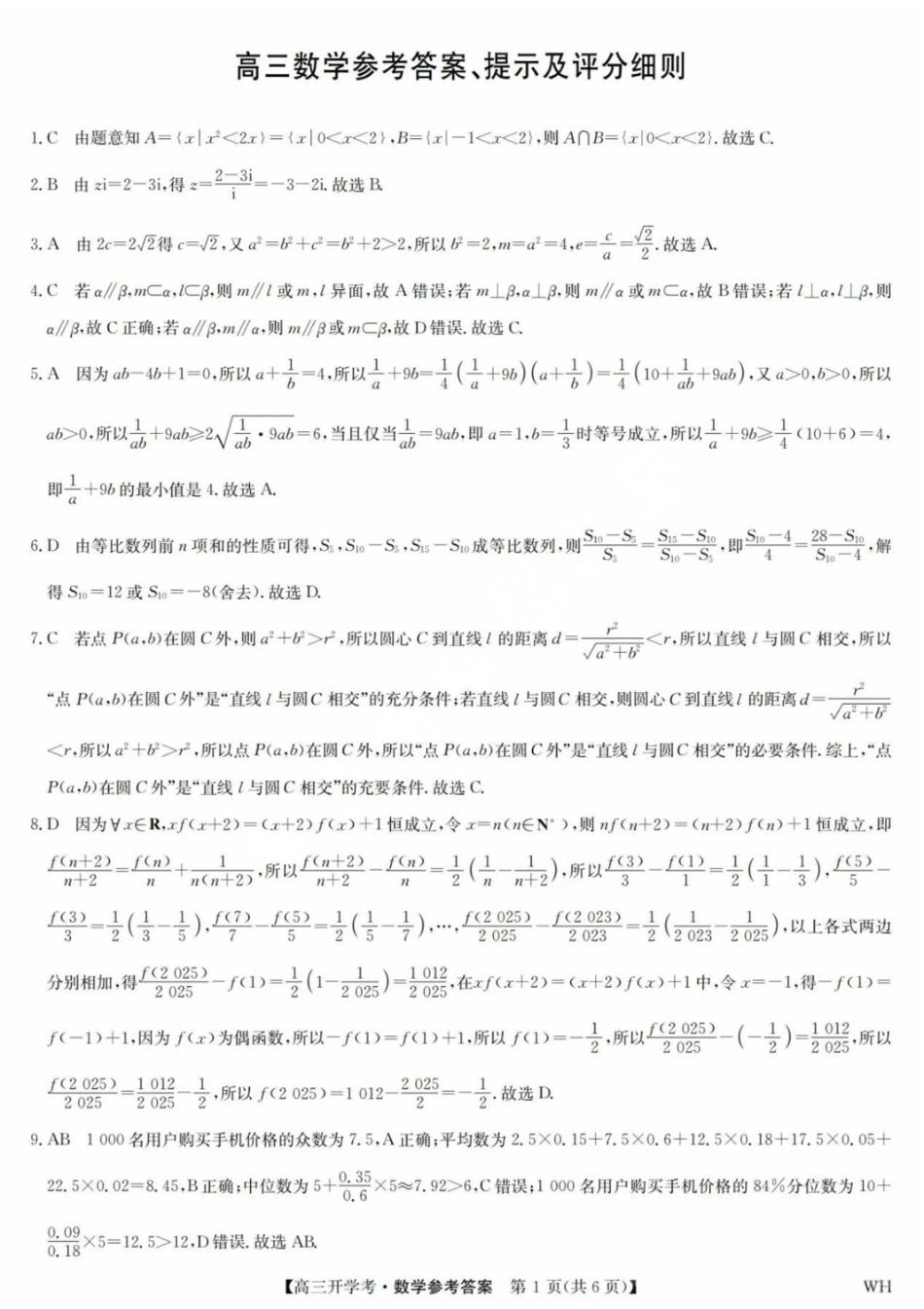 数学试卷答案【湖北卷】湖北省武汉市九师联盟2026届高三上学期8月开学考试(下标WH)(8.21-8.22).pdf_第1页
