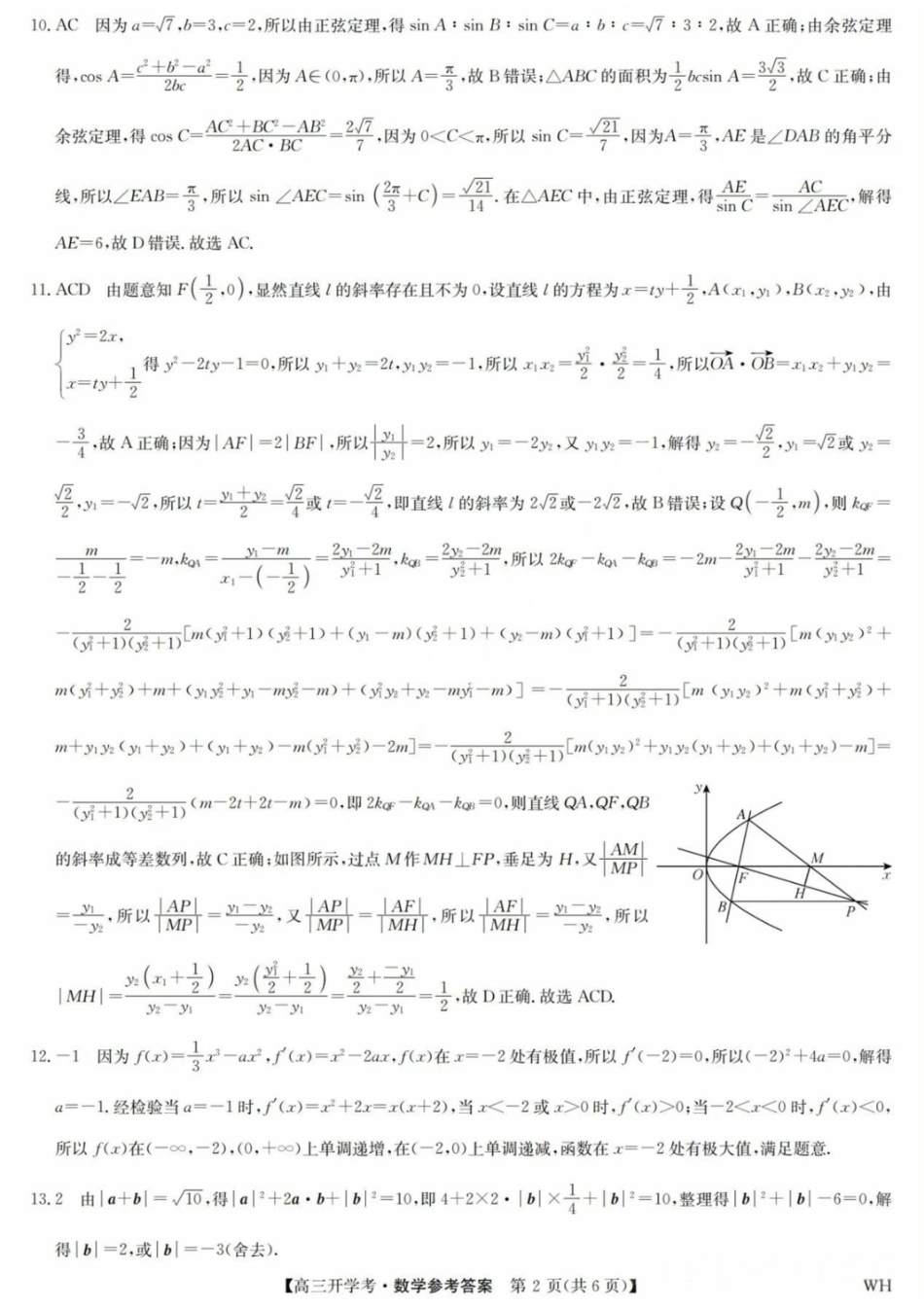 数学试卷答案【湖北卷】湖北省武汉市九师联盟2026届高三上学期8月开学考试(下标WH)(8.21-8.22).pdf_第2页