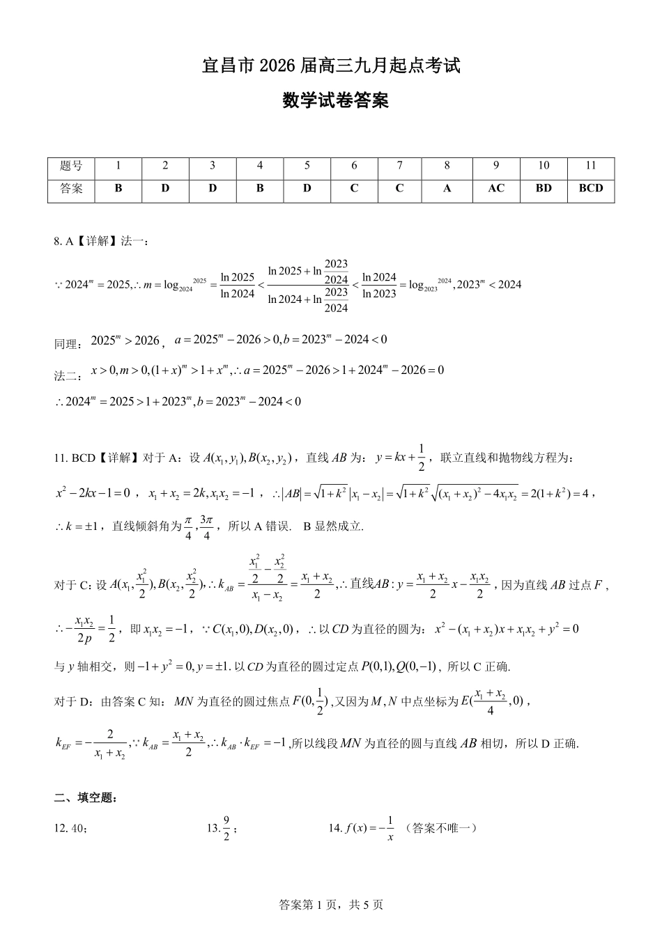 数学试卷答案【湖北卷】湖北省宜昌市2026届高三九月起点考试（9.16-9.17）.pdf_第1页