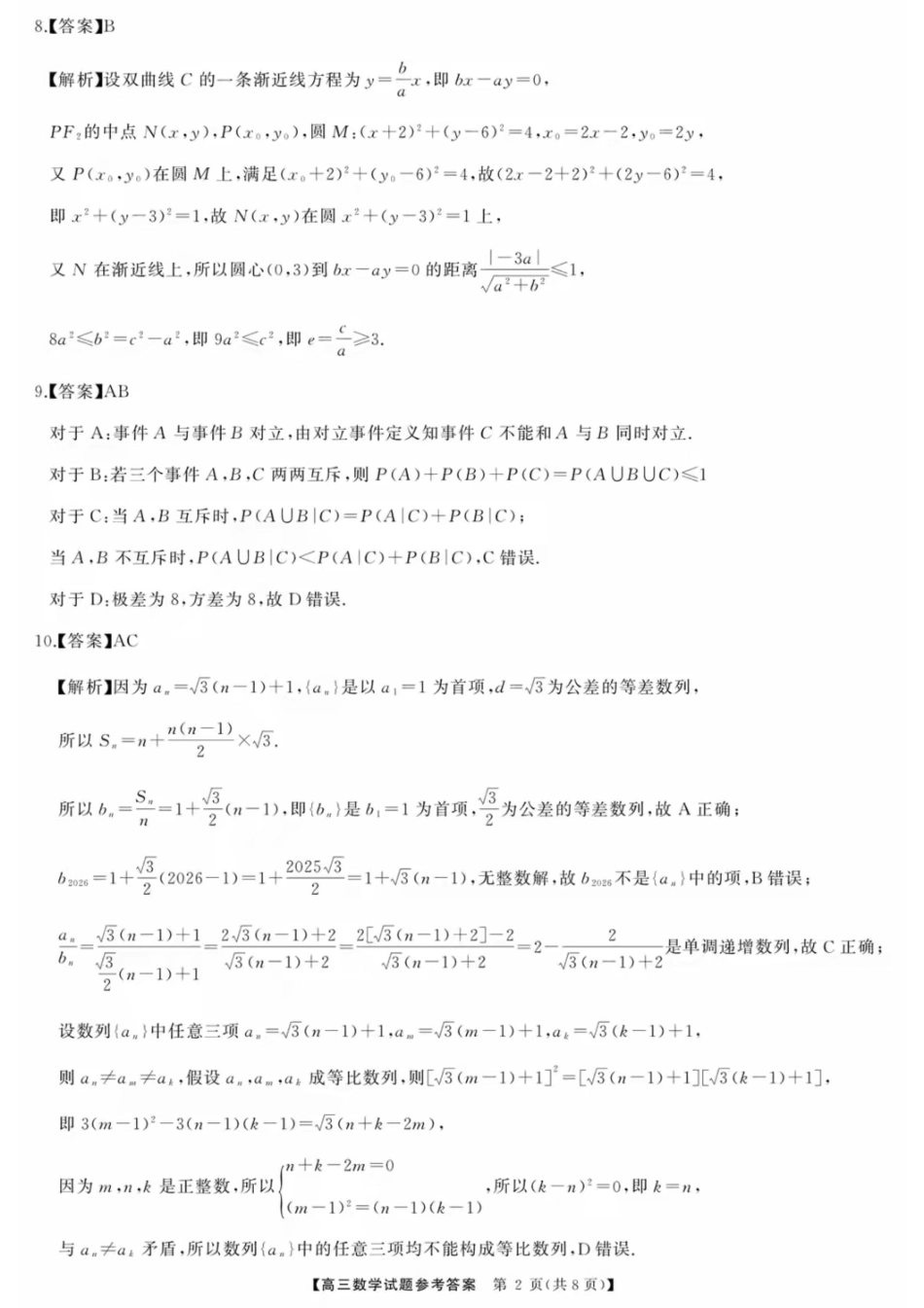 数学试卷答案【湖南卷】【超清版】湖南省天壹名校联盟2026届高三8月入学考试(湘潭市2026届高三第一次模拟考试)(8.28-8.29).pdf_第2页