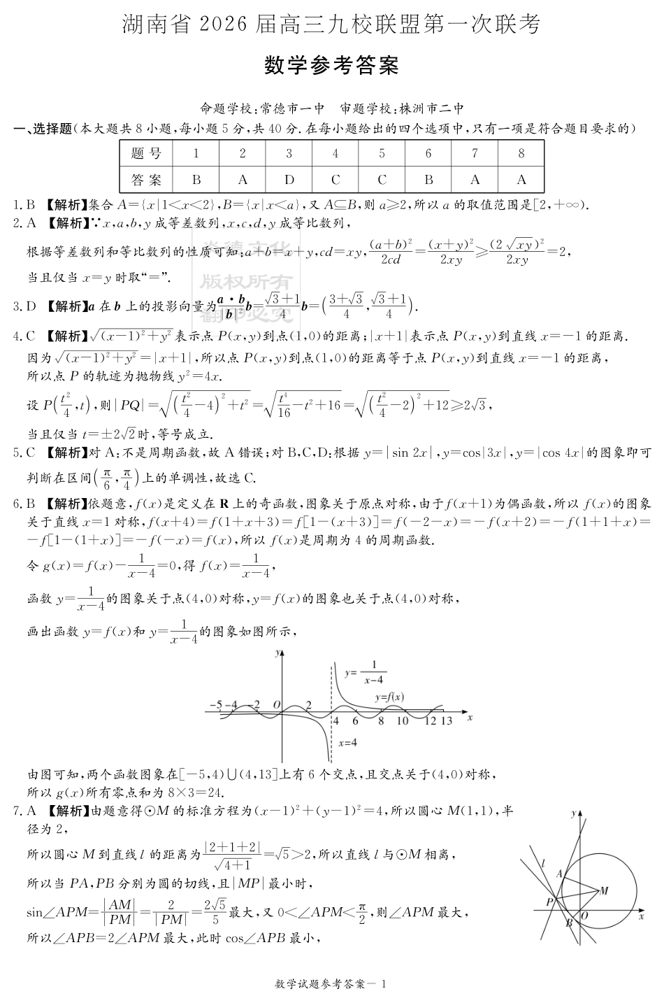 数学试卷答案【湖南卷】湖南省(炎德英才)2026届高三九校联盟第一次联考（9.28-9.29）.pdf_第1页