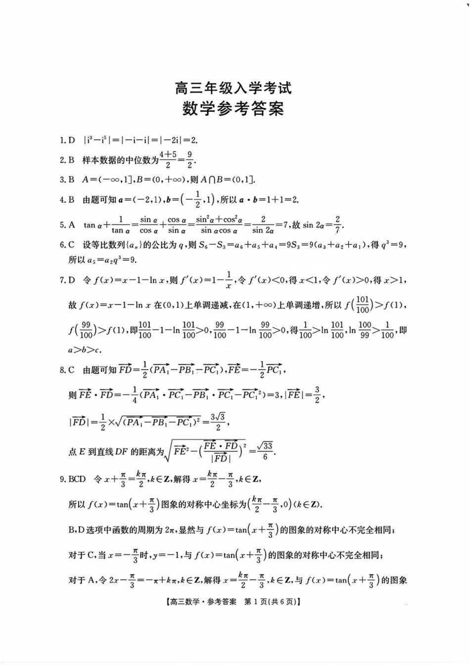 数学试卷答案【湖南卷】湖南省金太阳暨怀化市2025年下期高三入学考试(8.25-8.26).pdf_第1页