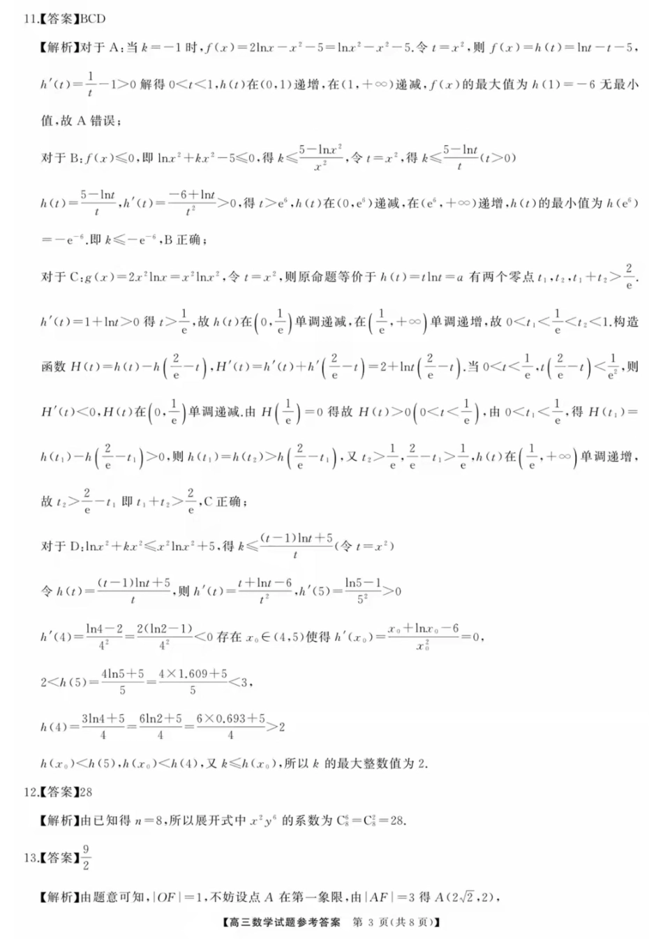 数学试卷答案【湖南卷】湖南省湘潭市2026届高三第一次模拟考试暨天壹名校联盟2026届高三8月入学联考(湘潭一模)(8.28-8.29).pdf_第3页