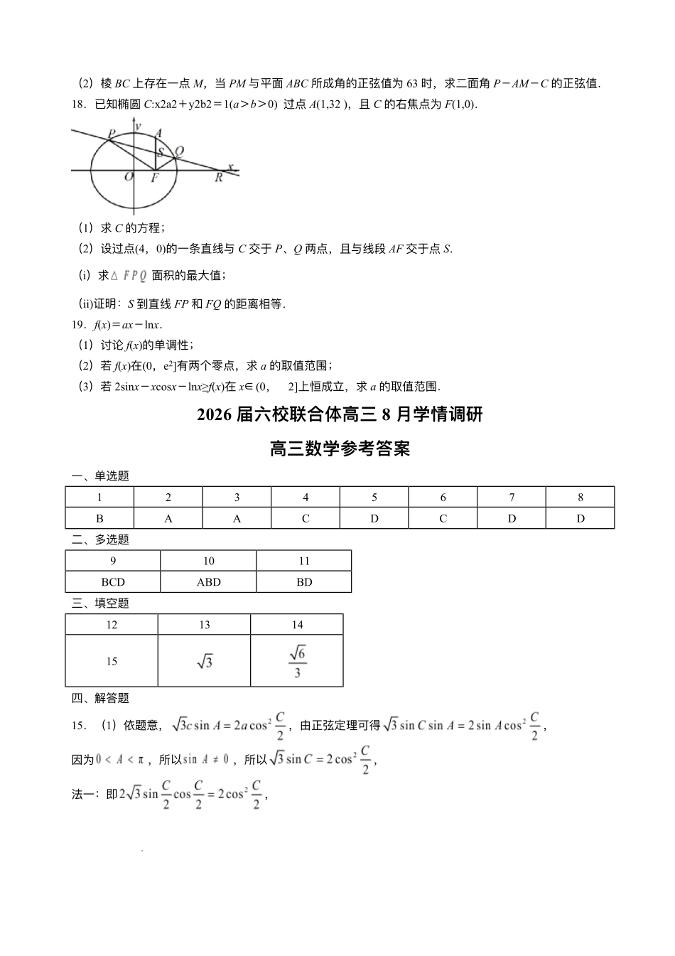 数学试卷答案【江苏卷】江苏省南京市六校联合体2025-2026学年2026届高三上学期8月学情调研测试（8.27-8.29）.pdf_第1页