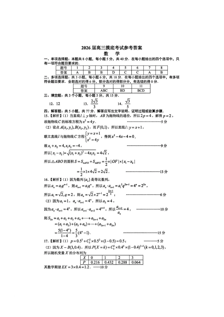 数学试卷答案【江西卷】江西省南昌市2025年高三年级九月测试(南昌零模)(9.16-9.17).pdf_第1页