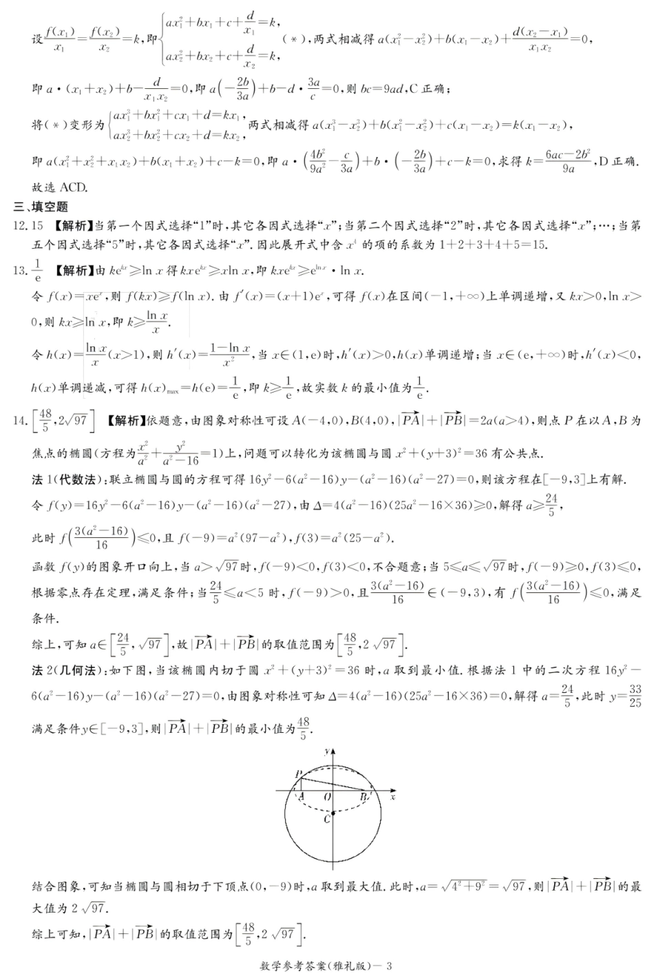 数学试卷答案【全国5强校】【湖南卷】湖南省炎德英才大联考雅礼中学2026届高三月考试卷（一）（8.15-8.16）.pdf_第3页