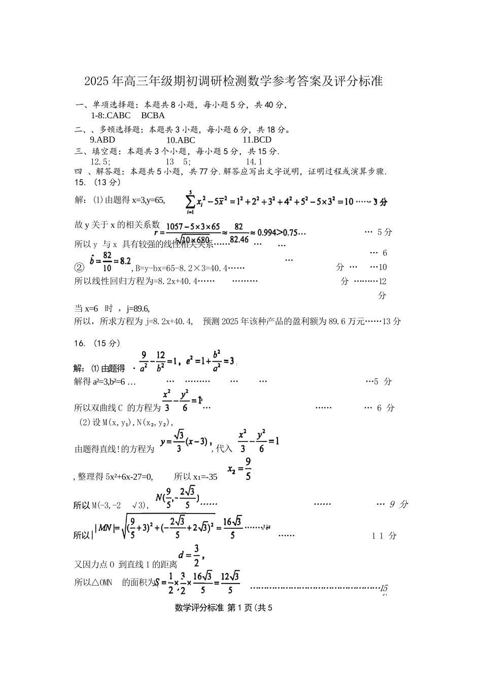 数学试卷答案【山东卷】山东省青岛市2025年高三年级期初调研检测(9.15-9.17).docx_第1页