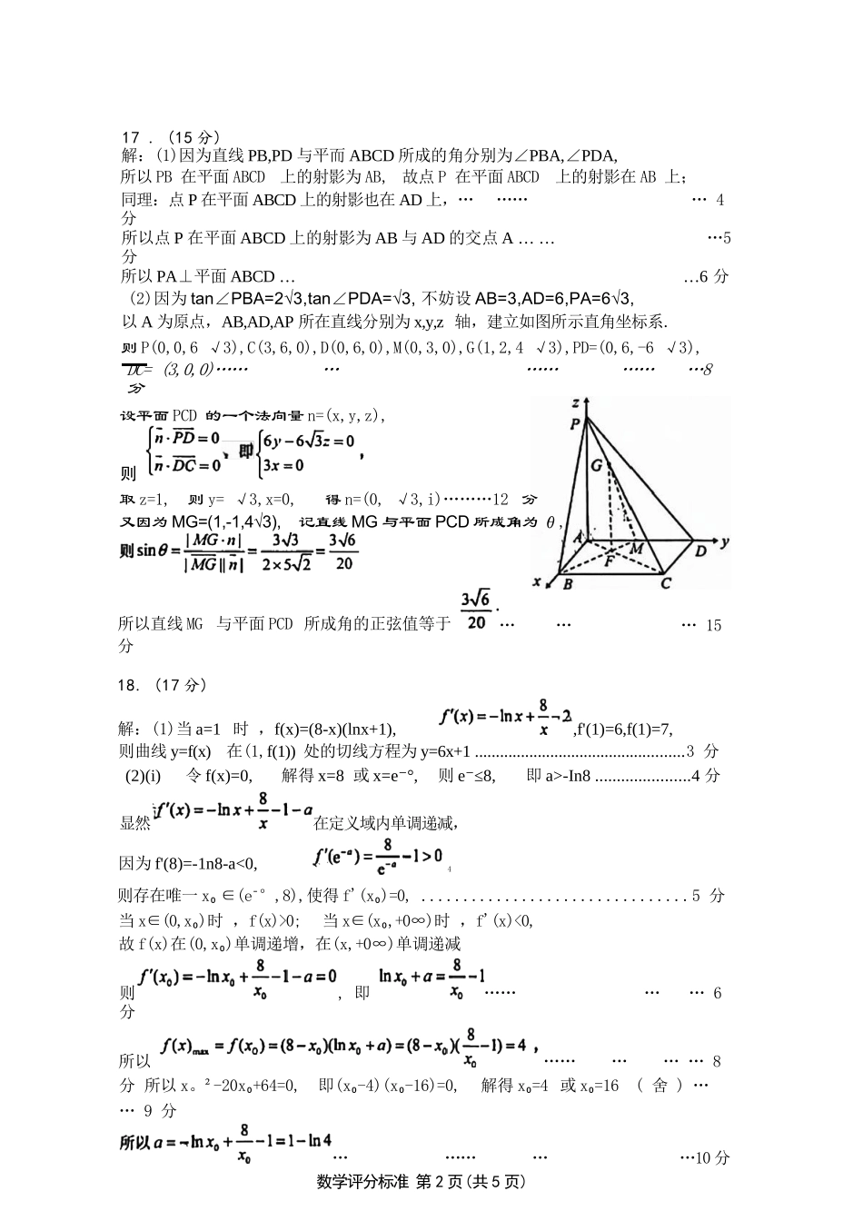 数学试卷答案【山东卷】山东省青岛市2025年高三年级期初调研检测(9.15-9.17).docx_第2页