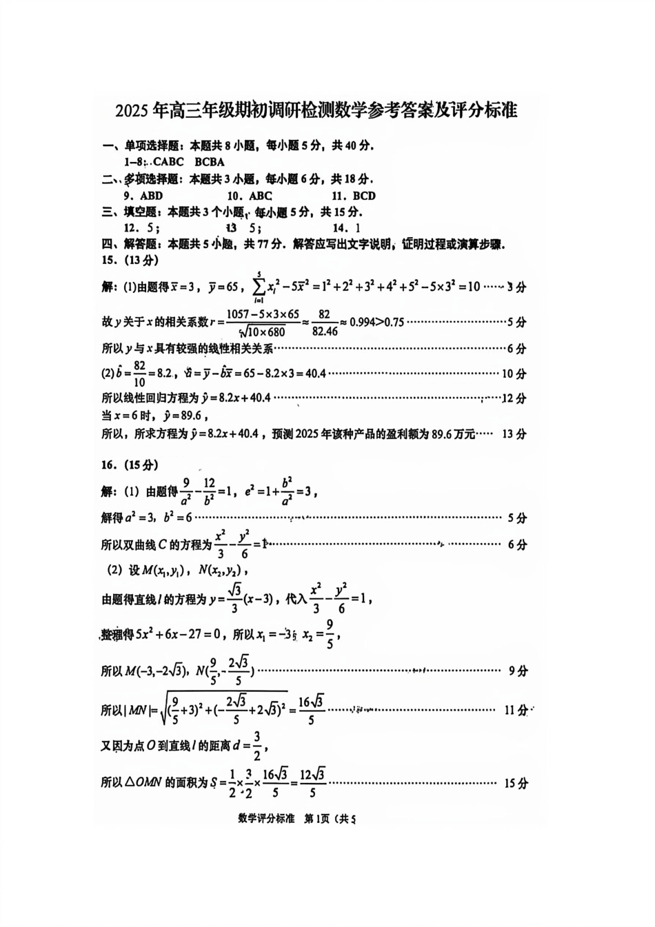 数学试卷答案【山东卷】山东省青岛市2025年高三年级期初调研检测(9.15-9.17).pdf_第1页