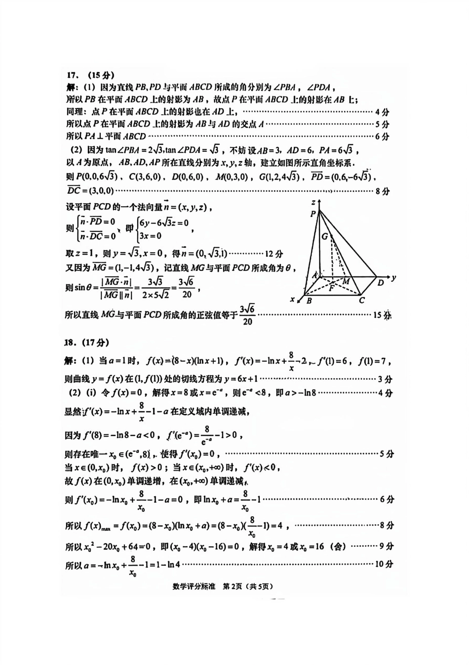 数学试卷答案【山东卷】山东省青岛市2025年高三年级期初调研检测(9.15-9.17).pdf_第2页