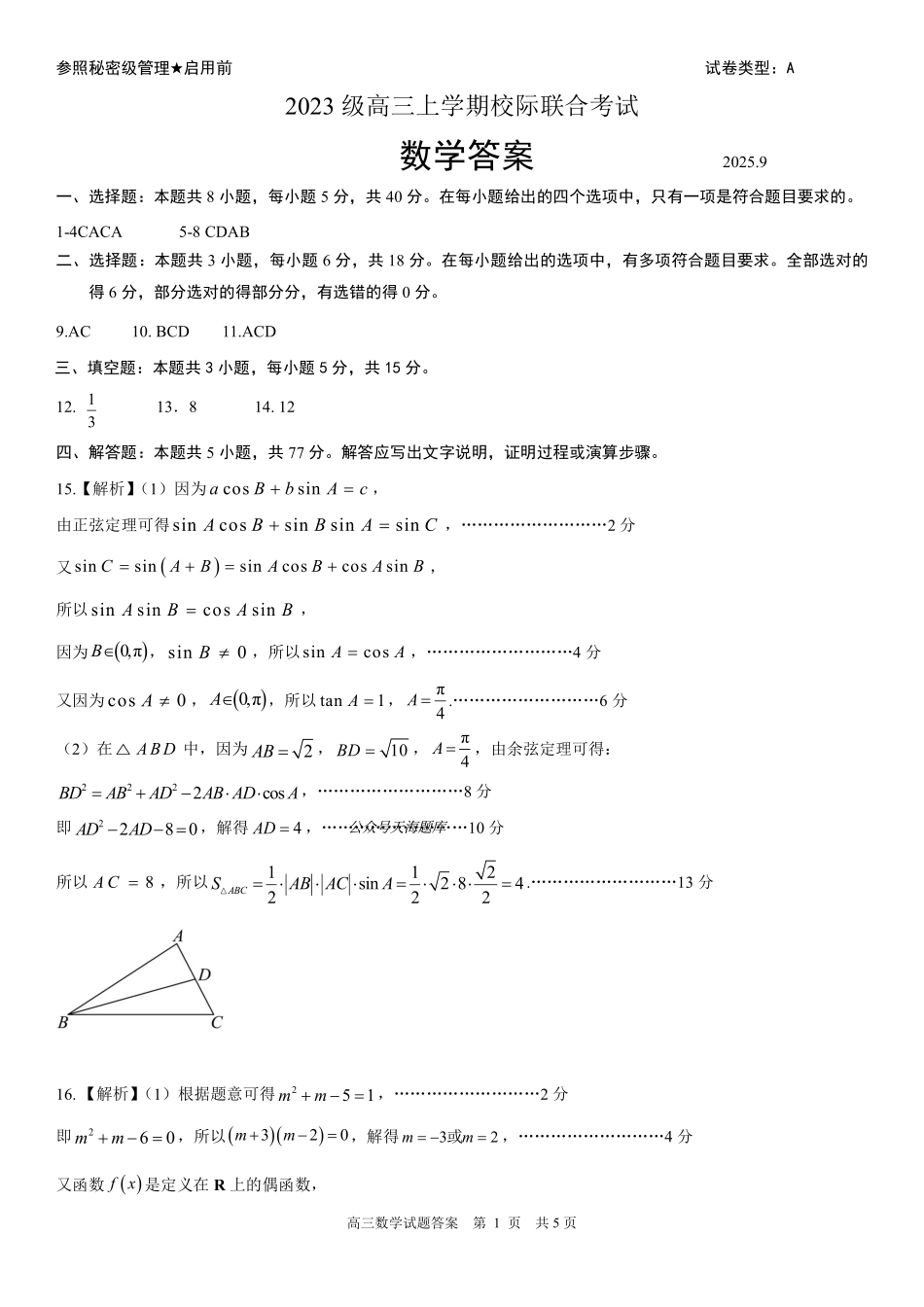 数学试卷答案【山东卷】山东省日照市2023级(2026届)高三年级上学期（开学考）校际联合考试(9.1-9.2).pdf_第1页