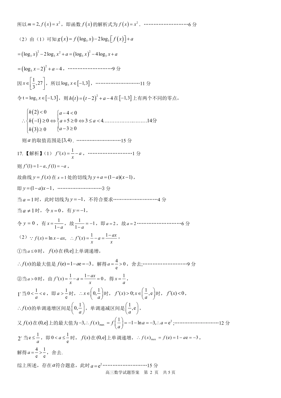 数学试卷答案【山东卷】山东省日照市2023级(2026届)高三年级上学期（开学考）校际联合考试(9.1-9.2).pdf_第2页