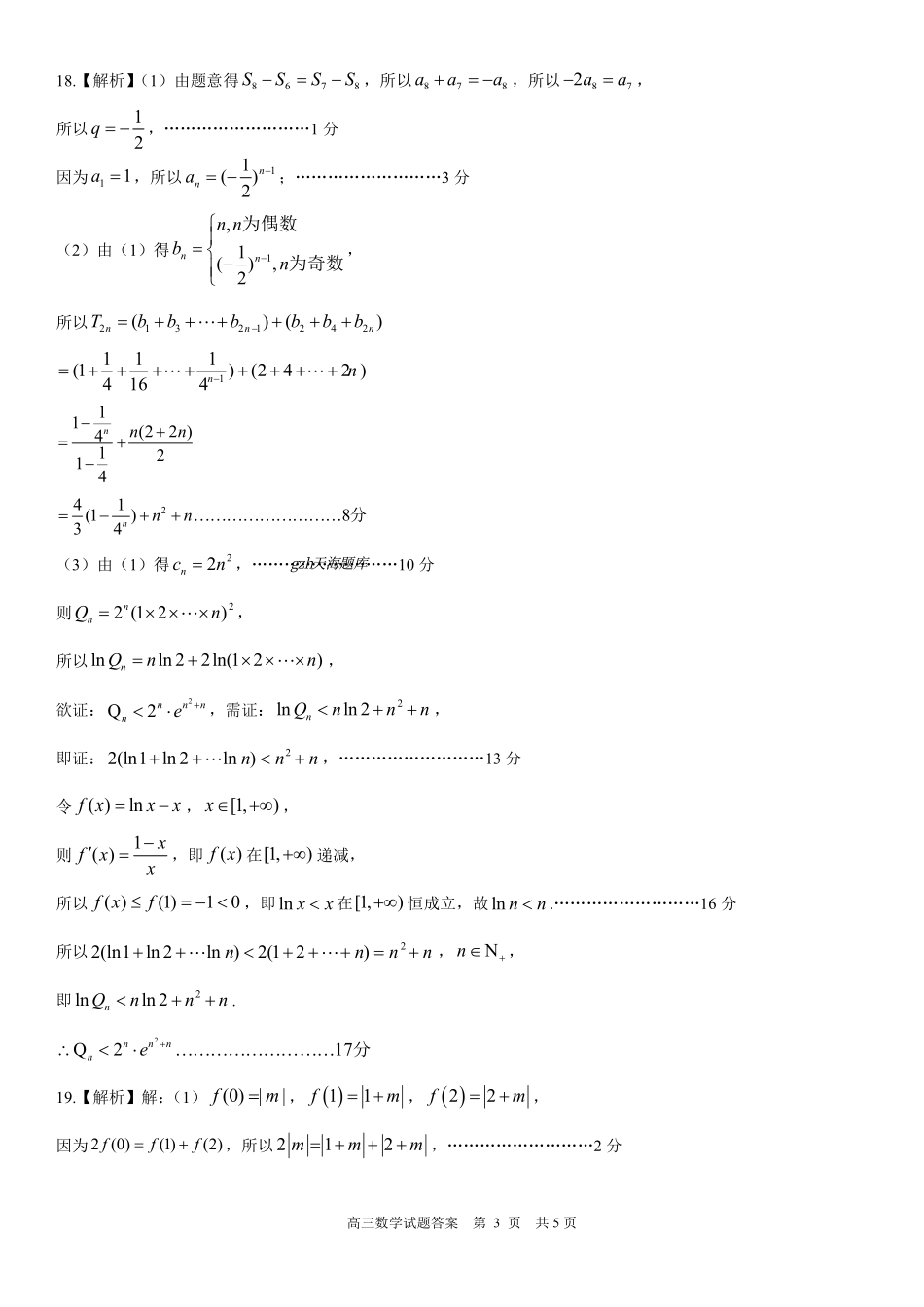 数学试卷答案【山东卷】山东省日照市2023级(2026届)高三年级上学期（开学考）校际联合考试(9.1-9.2).pdf_第3页