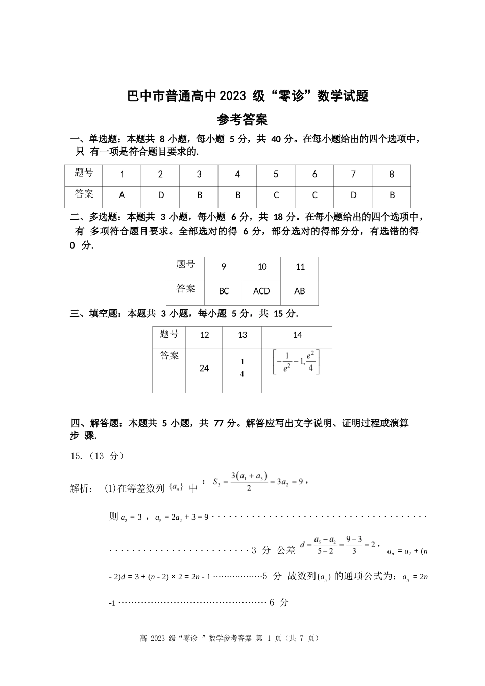 数学试卷答案【四川卷】四川省巴中市普通高中2023级(2026届)高三“零诊”考试（巴中零诊）（9.17-9.19）.docx_第1页