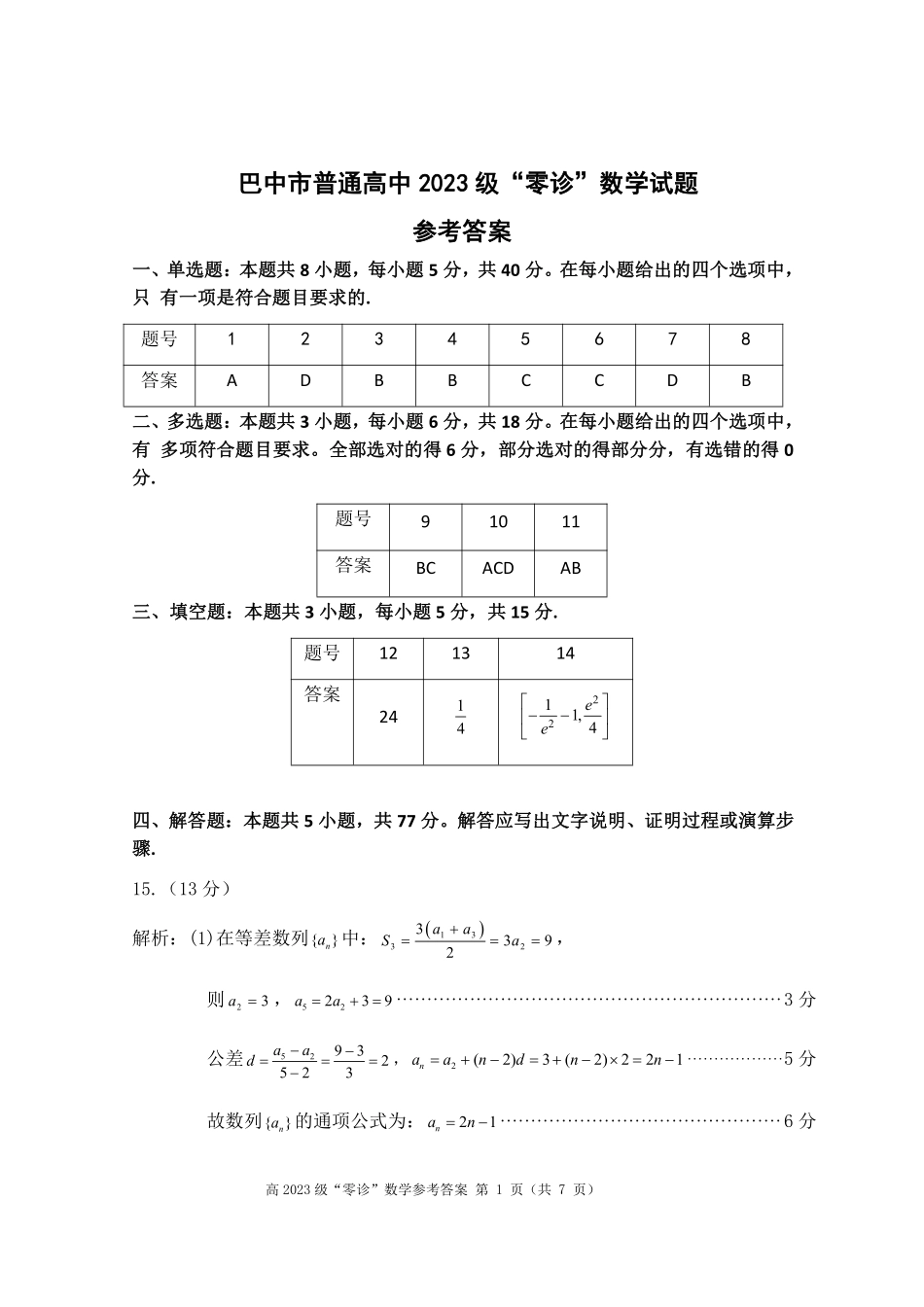 数学试卷答案【四川卷】四川省巴中市普通高中2023级(2026届)高三“零诊”考试（巴中零诊）（9.17-9.19）.pdf_第1页