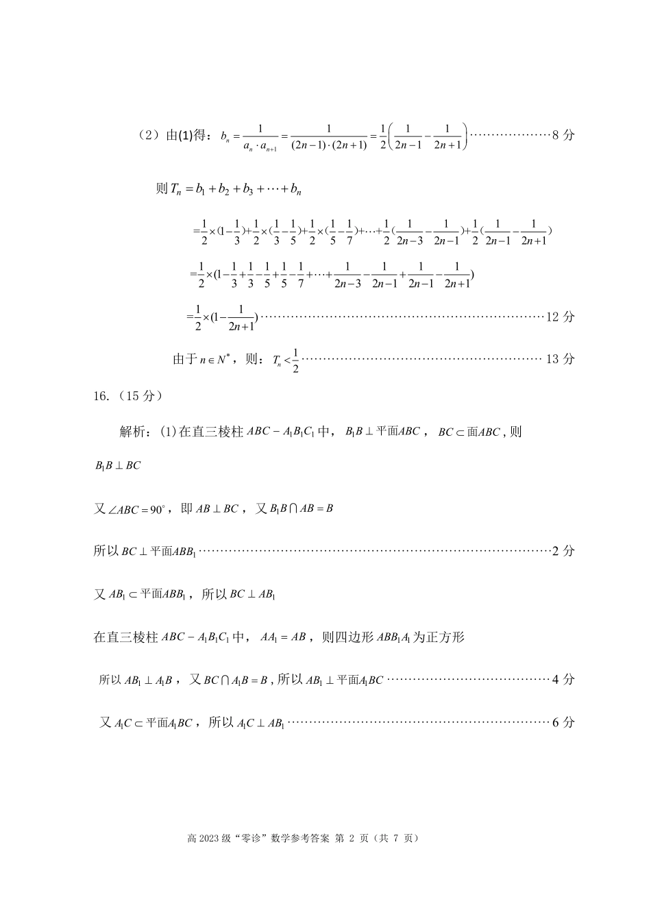 数学试卷答案【四川卷】四川省巴中市普通高中2023级(2026届)高三“零诊”考试（巴中零诊）（9.17-9.19）.pdf_第2页