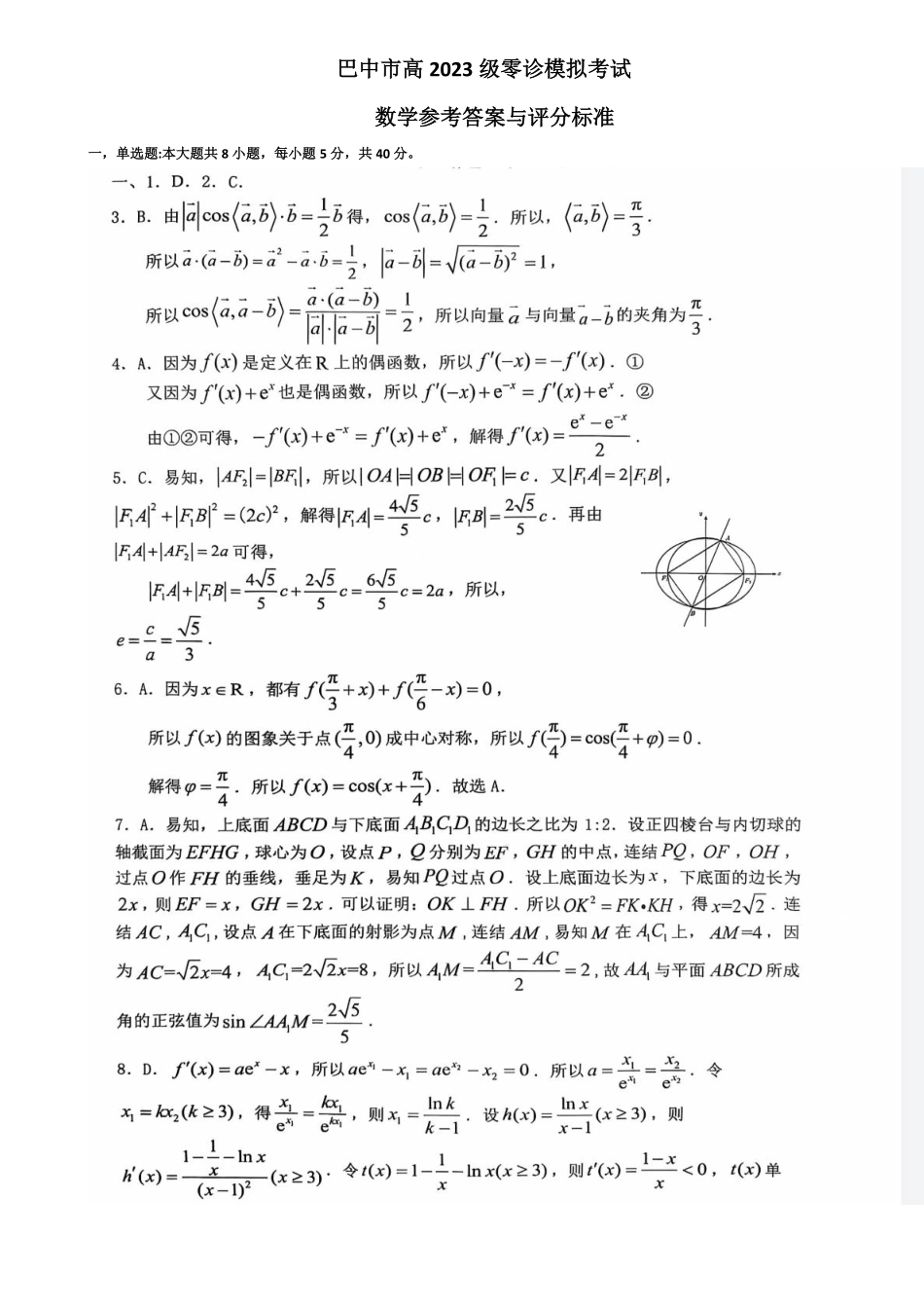 数学试卷答案【四川卷】四川省巴中市普通高中2023级(2026届)高三“零诊”模拟考试(815-8.17).pdf_第1页