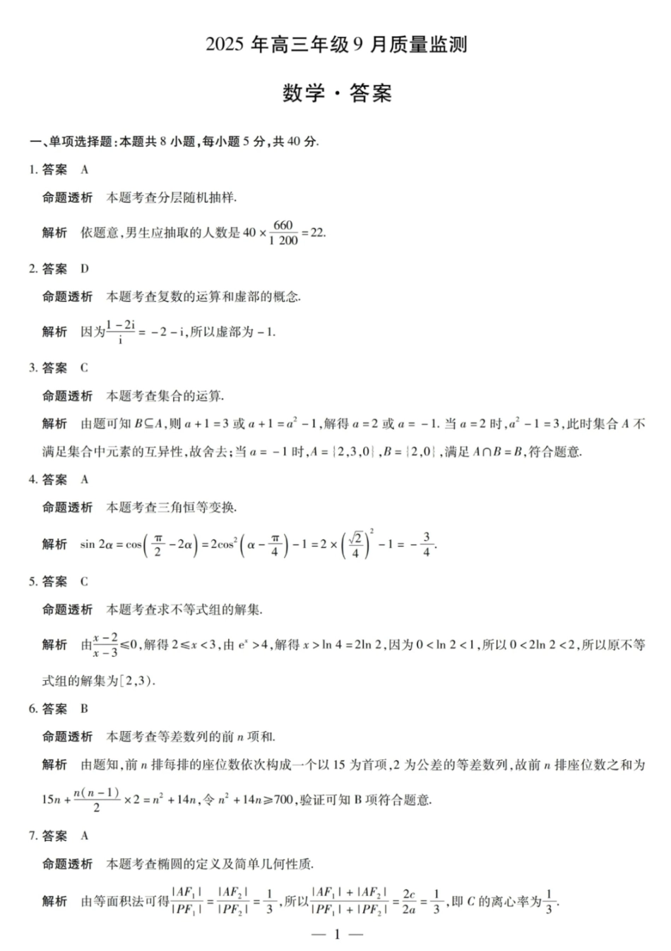 数学试卷答案【西北卷】陕西山西宁夏青海四省联考暨天一大联考2025年高三年级9月质量监测(9.4-9.5).pdf_第1页