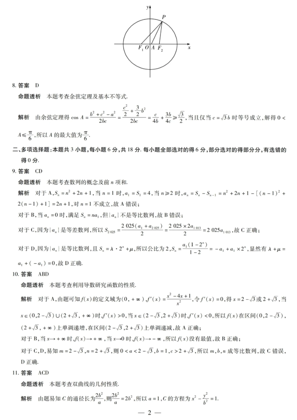 数学试卷答案【西北卷】陕西山西宁夏青海四省联考暨天一大联考2025年高三年级9月质量监测(9.4-9.5).pdf_第2页