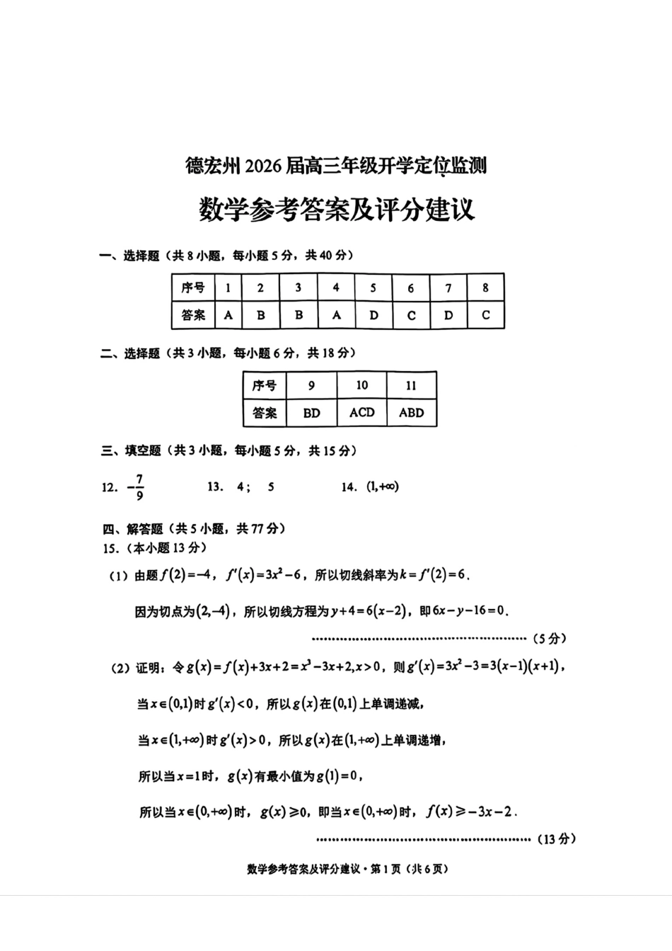 数学试卷答案【云南卷】云南省德宏州2026届高三年级开学定位监测（9.17-9.18）.pdf_第1页