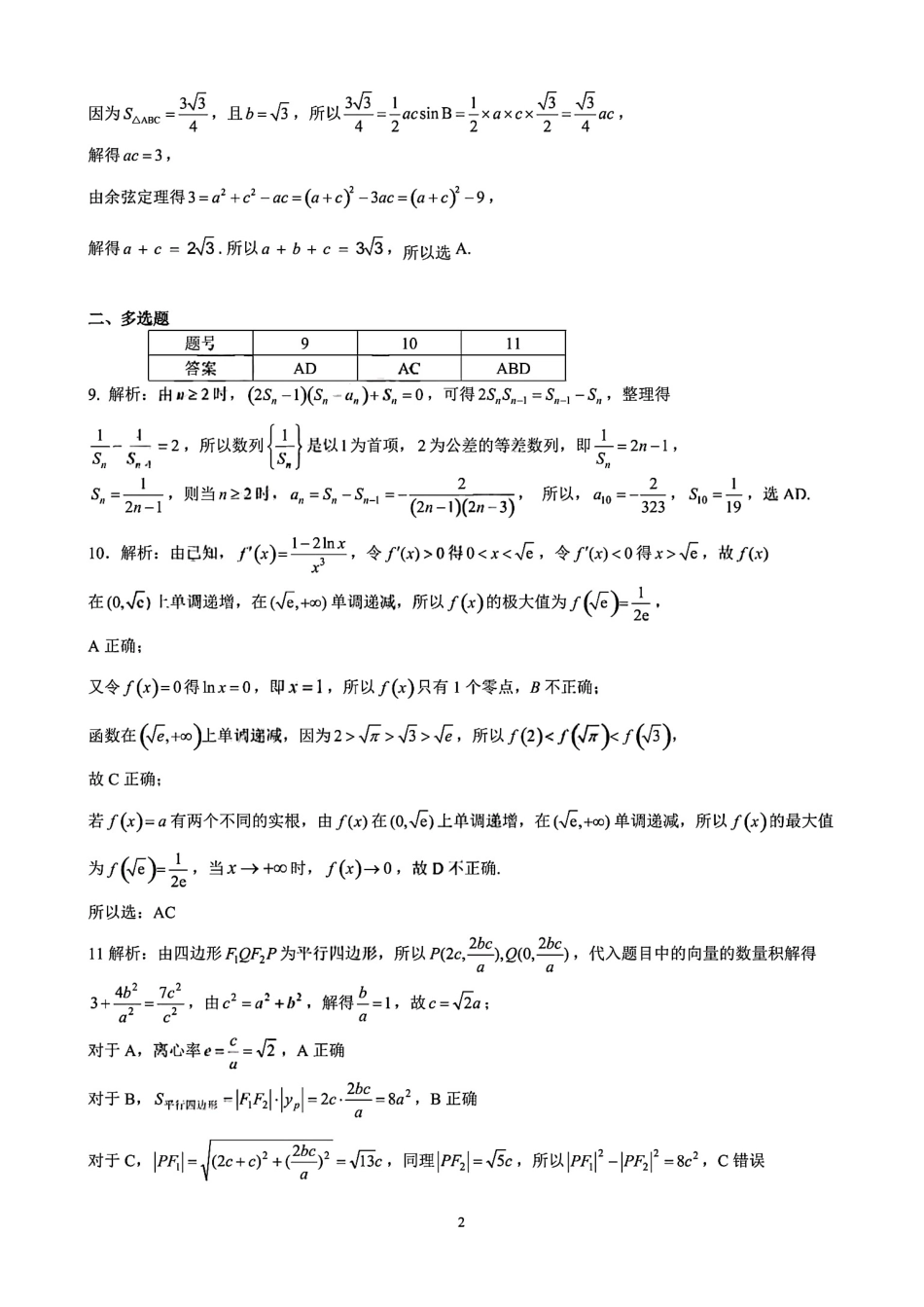 数学试卷答案【云南卷】云南省昆明市第一中学2026届高三年级第二次联考(9.25-9.26).pdf_第1页